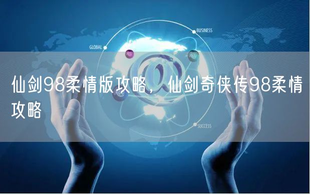 仙剑98柔情版攻略，仙剑奇侠传98柔情攻略