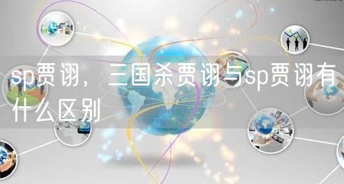 sp贾诩，三国杀贾诩与sp贾诩有什么区别