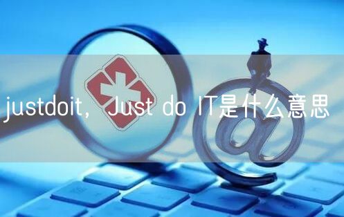 justdoit，Just do IT是什么意思