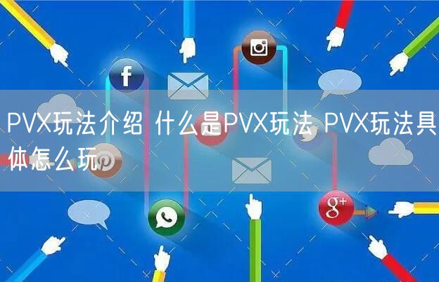 PVX玩法介绍 什么是PVX玩法 PVX玩法具体怎么玩