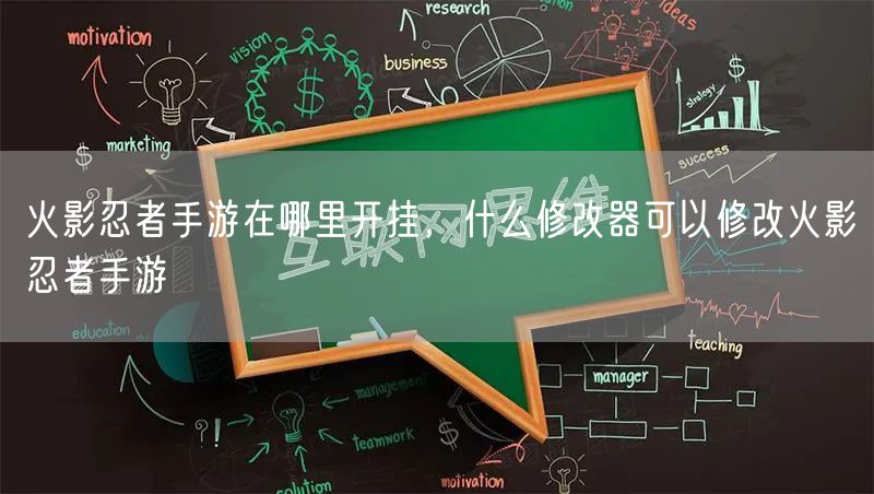 火影忍者手游在哪里开挂，什么修改器可以修改火影忍者手游