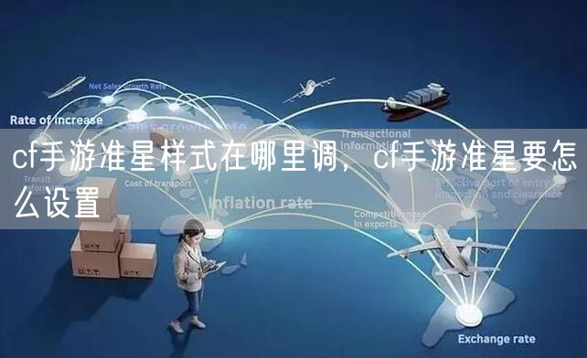 cf手游准星样式在哪里调,cf手游准星要怎么设置