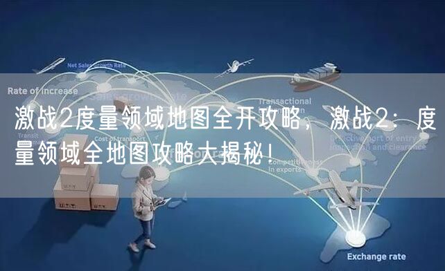激战2度量领域地图全开攻略,激战2:度量领域全地图攻略大揭秘!