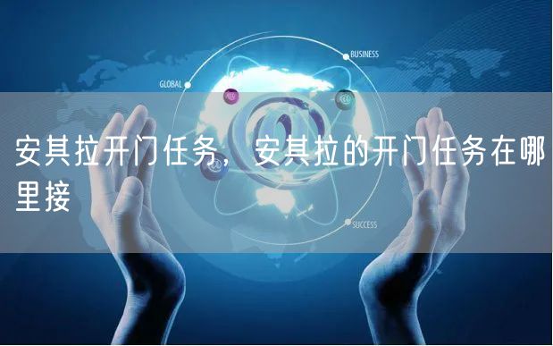 安其拉开门任务,安其拉的开门任务在哪里接