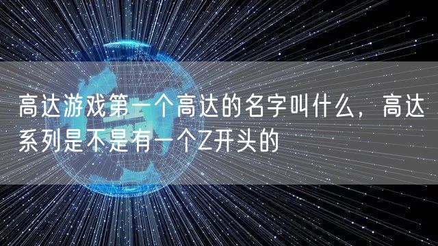 高达游戏第一个高达的名字叫什么，高达系列是不是有一个Z开头的