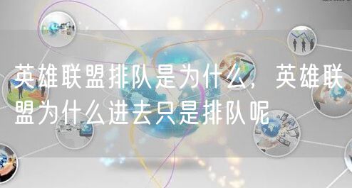 英雄联盟排队是为什么,英雄联盟为什么进去只是排队呢