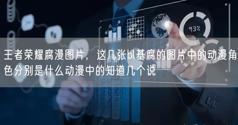 王者荣耀腐漫图片，这几张bl基腐的图片中的动漫角色分别是什么动漫中的知道几个说