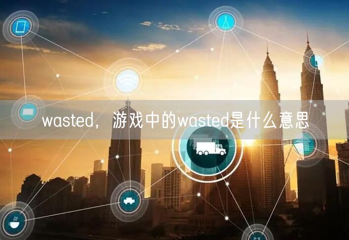 wasted，游戏中的wasted是什么意思