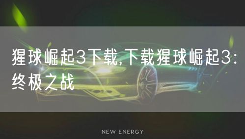 猩球崛起3下载,下载猩球崛起3：终极之战