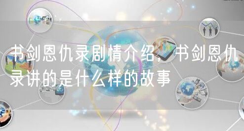 书剑恩仇录剧情介绍,书剑恩仇录讲的是什么样的故事