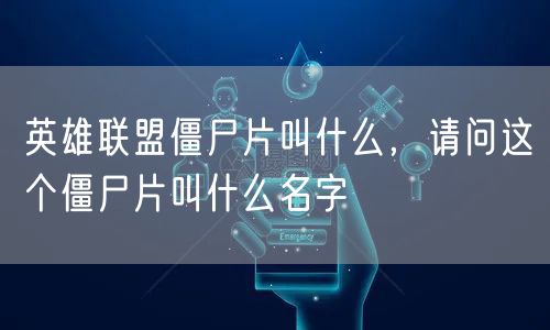 英雄联盟僵尸片叫什么，请问这个僵尸片叫什么名字