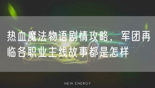 热血魔法物语剧情攻略，军团再临各职业主线故事都是怎样