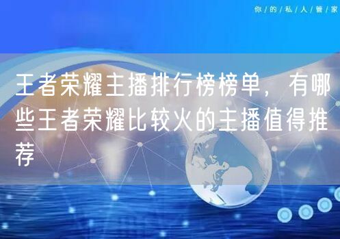 王者荣耀主播排行榜榜单，有哪些王者荣耀比较火的主播值得推荐