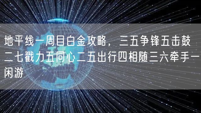 地平线一周目白金攻略，三五争锋五击鼓二七戳力五同心二五出行四相随三六牵手一闲游