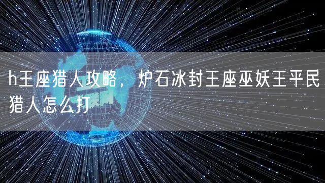 h王座猎人攻略,炉石冰封王座巫妖王平民猎人怎么打