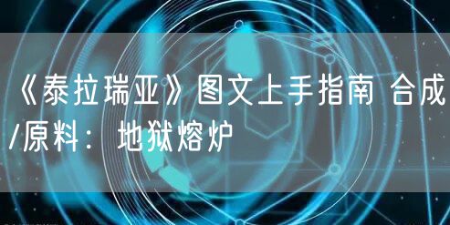 《泰拉瑞亚》图文上手指南 合成/原料:地狱熔炉