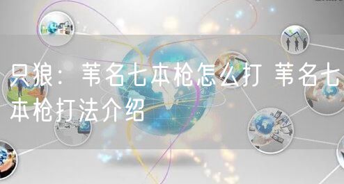 只狼：苇名七本枪怎么打 苇名七本枪打法介绍