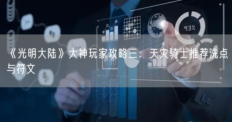 《光明大陆》大神玩家攻略三:天灾骑士推荐洗点与符文