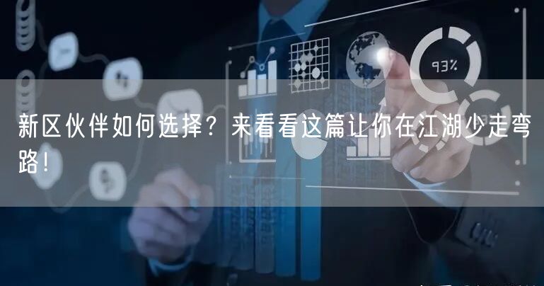 新区伙伴如何选择?来看看这篇让你在江湖少走弯路!