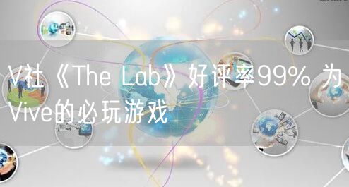 V社《The Lab》好评率99% 为Vive的必玩游戏