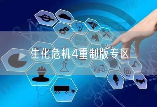 生化危机4重制版专区