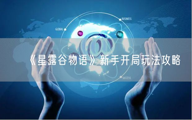 《星露谷物语》新手开局玩法攻略