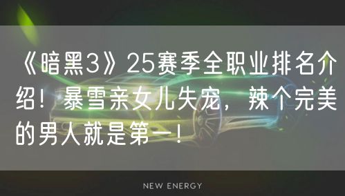 《暗黑3》25赛季全职业排名介绍!暴雪亲女儿失宠,辣个完美的男人就是第一!