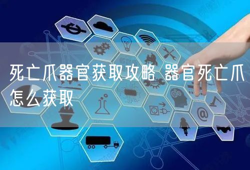 死亡爪器官获取攻略 器官死亡爪怎么获取