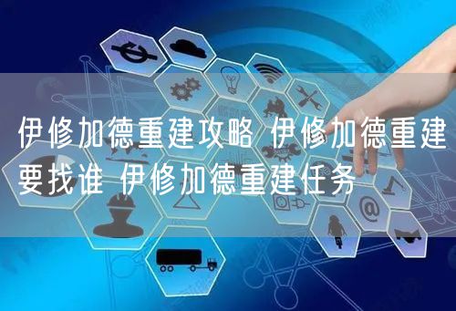 伊修加德重建攻略 伊修加德重建要找谁 伊修加德重建任务
