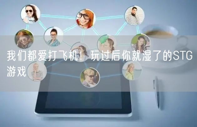 我们都爱打飞机！玩过后你就湿了的STG游戏