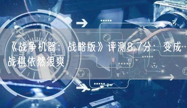 《战争机器:战略版》评测8.7分:变成战棋依然很爽