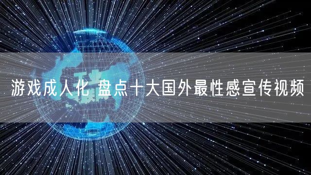 游戏成人化 盘点十大国外最性感宣传视频