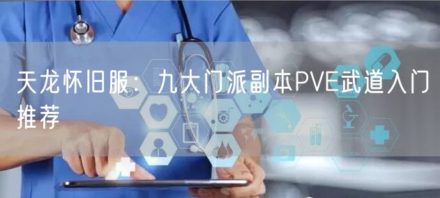 天龙怀旧服：九大门派副本PVE武道入门推荐