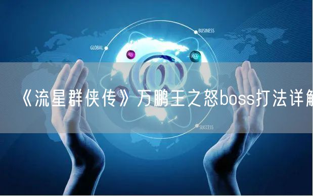 《流星群侠传》万鹏王之怒boss打法详解