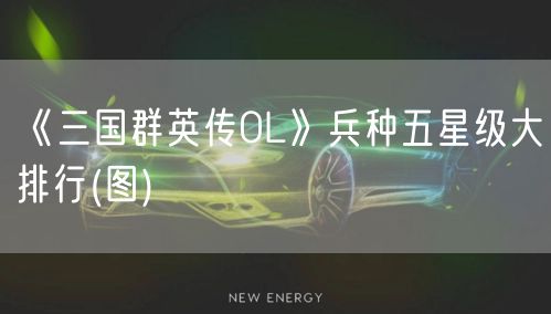《三国群英传OL》兵种五星级大排行(图)