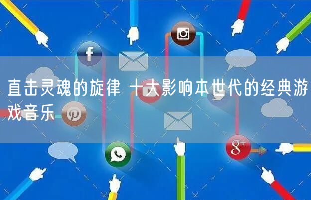 直击灵魂的旋律 十大影响本世代的经典游戏音乐