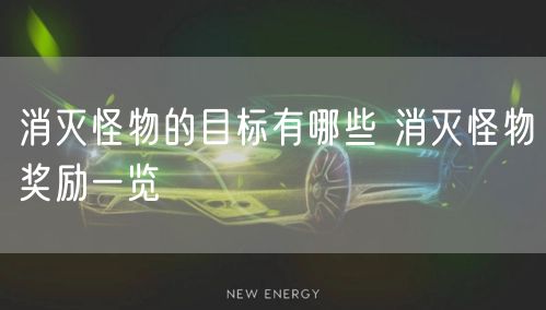 消灭怪物的目标有哪些 消灭怪物奖励一览