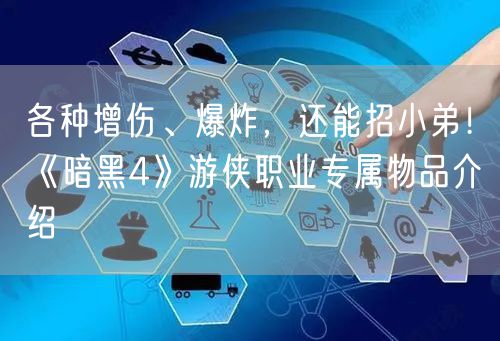 各种增伤、爆炸,还能招小弟!《暗黑4》游侠职业专属物品介绍