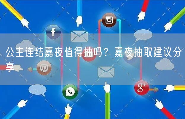 公主连结嘉夜值得抽吗？嘉夜抽取建议分享
