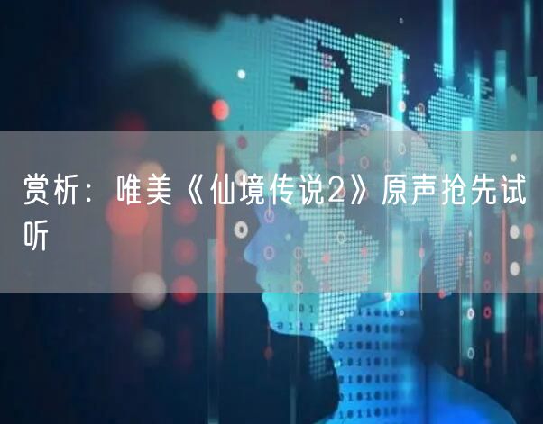 赏析：唯美《仙境传说2》原声抢先试听