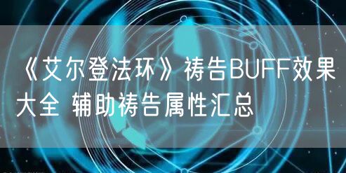 《艾尔登法环》祷告BUFF效果大全 辅助祷告属性汇总