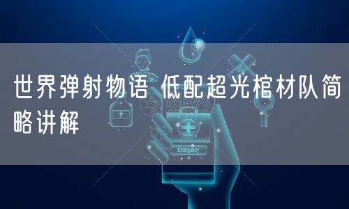 世界弹射物语 低配超光棺材队简略讲解