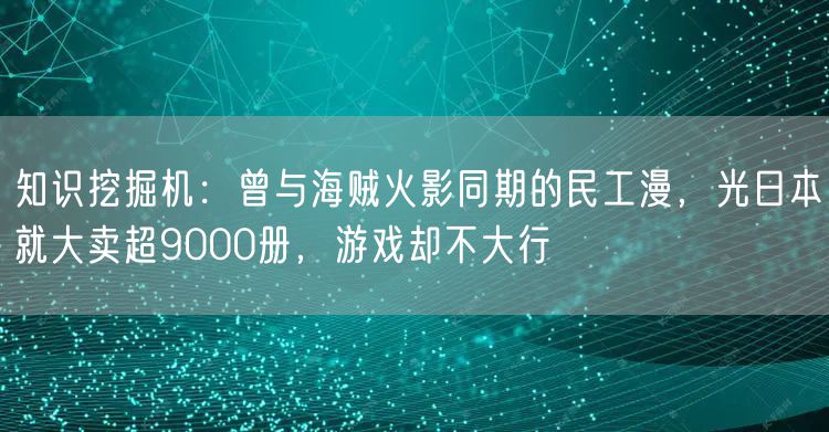 知识挖掘机:曾与海贼火影同期的民工漫,光日本就大卖超9000册,游戏却不大行