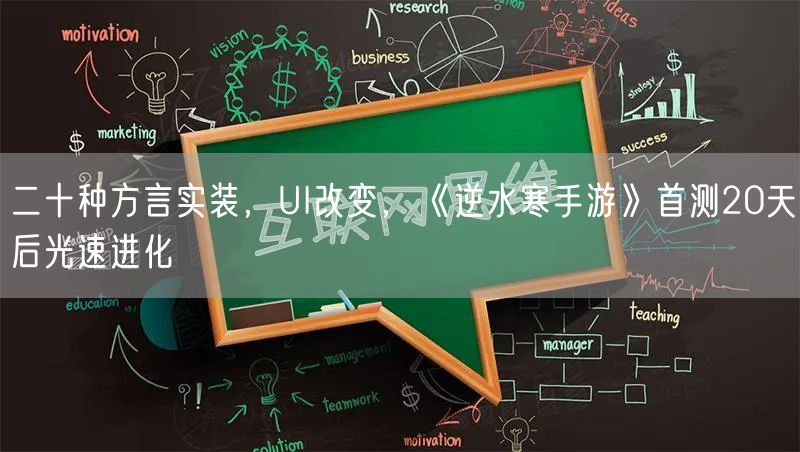 二十种方言实装，UI改变，《逆水寒手游》首测20天后光速进化