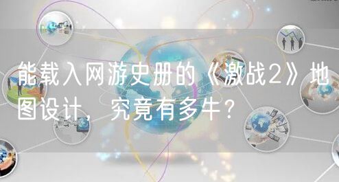 能载入网游史册的《激战2》地图设计，究竟有多牛？