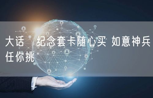 大话Ⅱ纪念套卡随心买 如意神兵任你挑