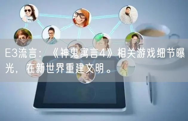 E3流言:《神鬼寓言4》相关游戏细节曝光,在新世界重建文明。