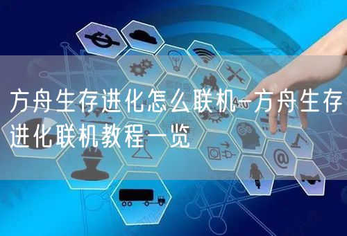 方舟生存进化怎么联机-方舟生存进化联机教程一览