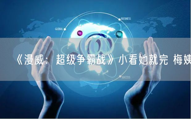 《漫威:超级争霸战》小看她就完 梅姨