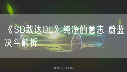 《SD敢达OL》纯净的意志 蔚蓝决斗解析